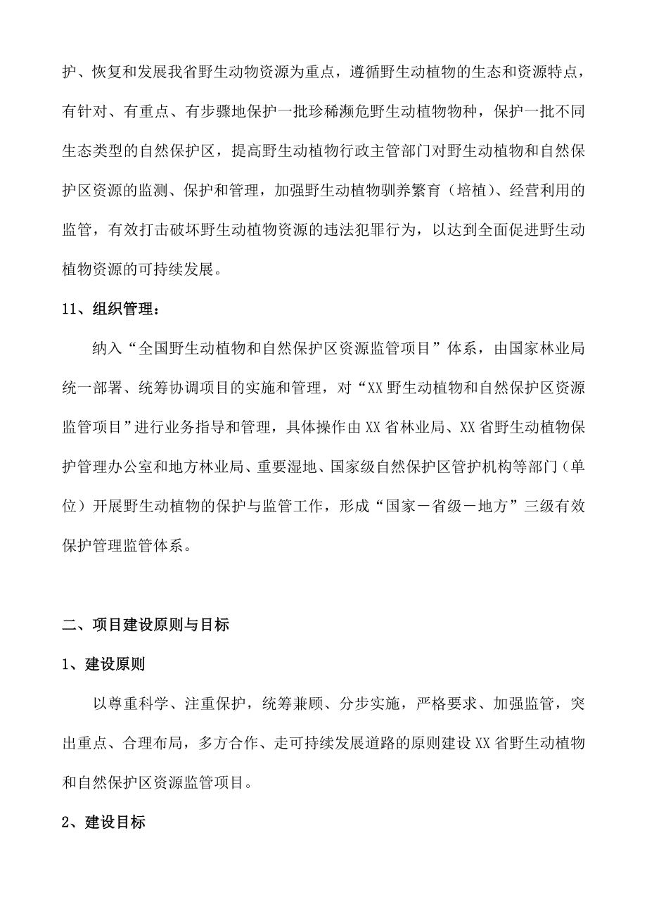 xx省野生动植物和自然保护区资源监管项目可行性研究报告38325.doc_第2页