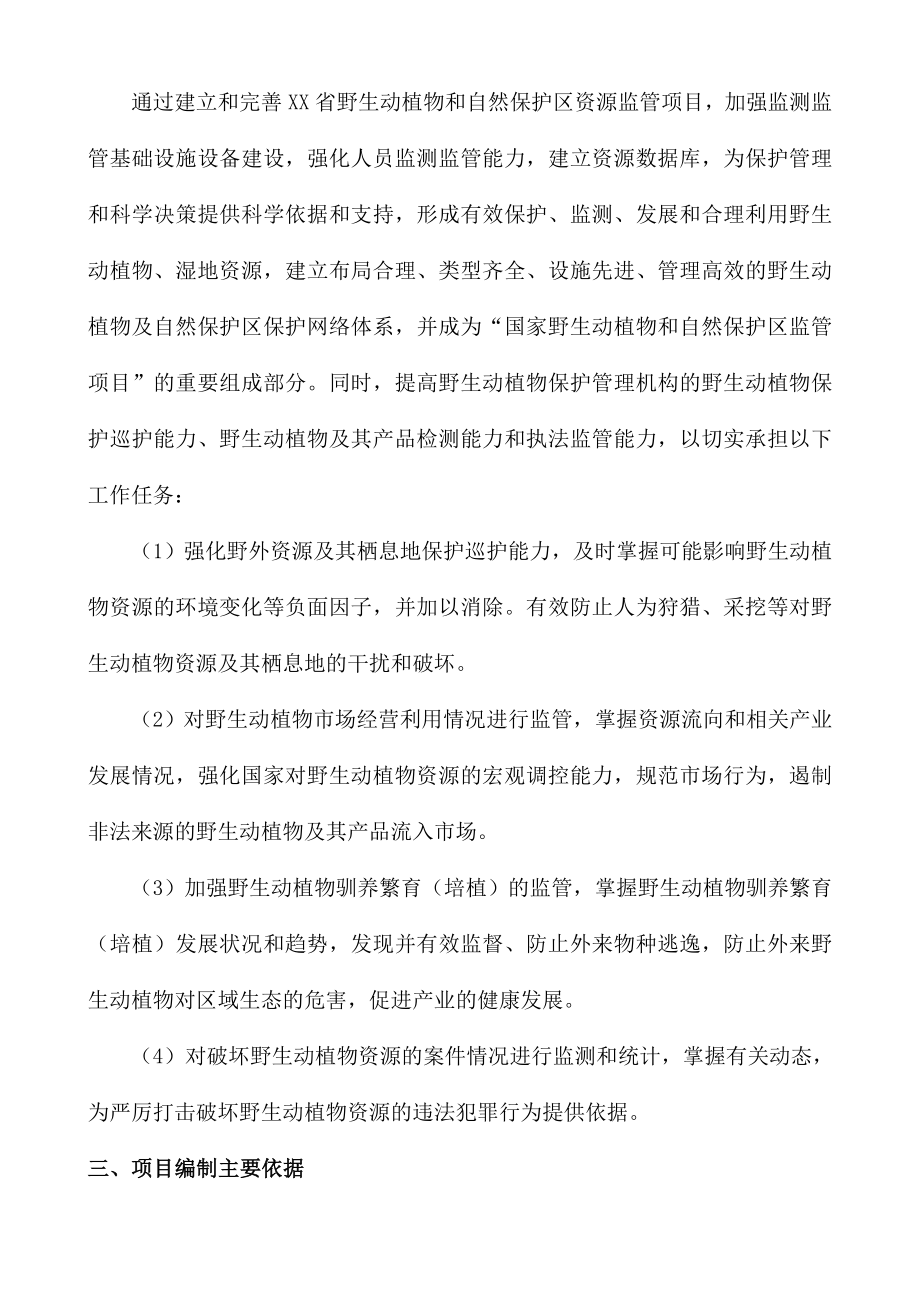 xx省野生动植物和自然保护区资源监管项目可行性研究报告38325.doc_第3页