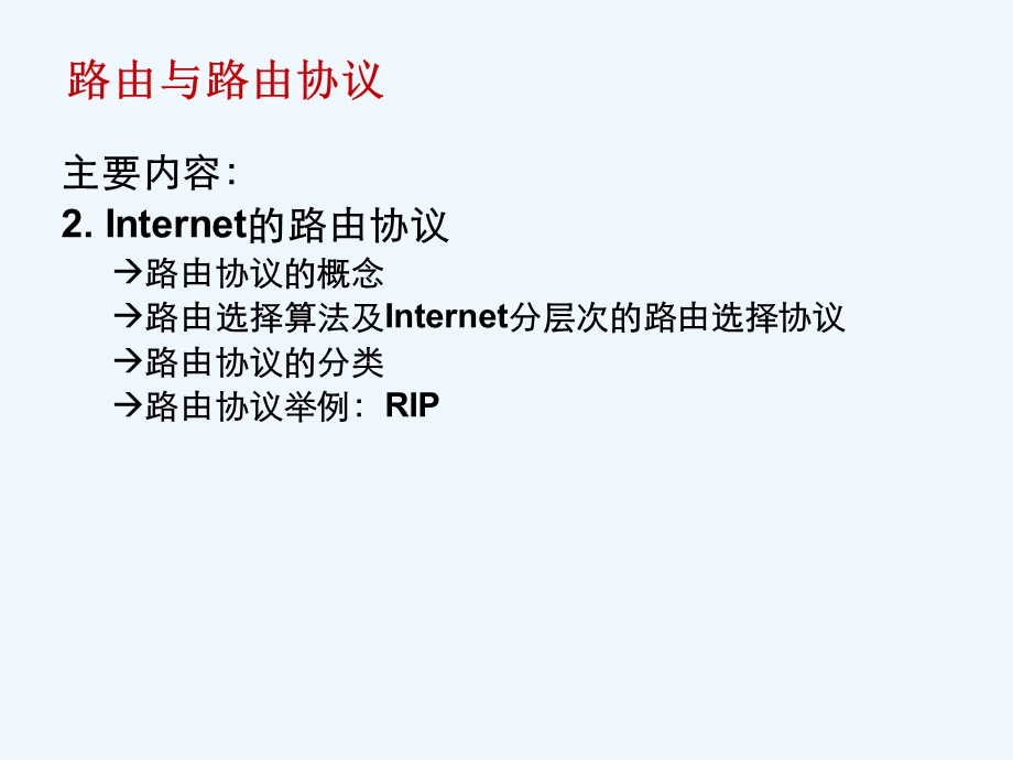 组网技术--路由与路由协议课件.ppt_第3页