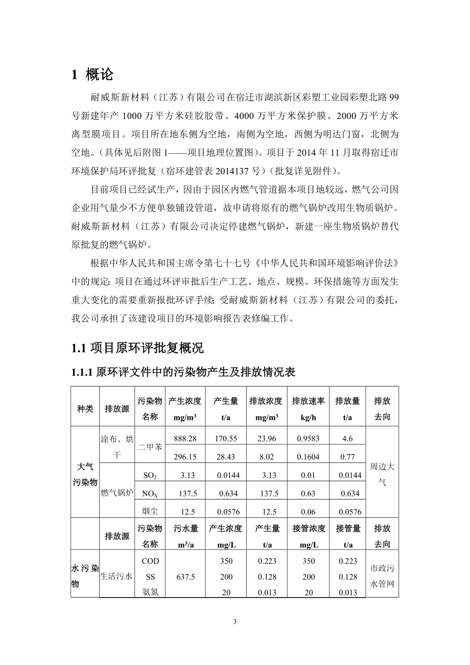 环境影响评价全本公示《耐威斯新材料（江苏）有限公司产1000万平方米硅胶胶带、4000万平方米保护膜、2000万平方米离型膜项目环境影响报告表修编报告》受理.doc_第3页