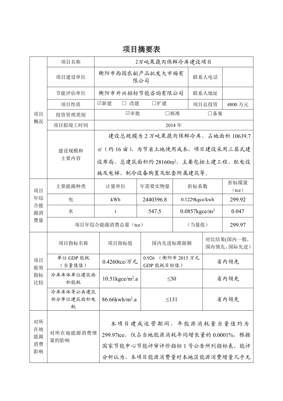 2万吨果蔬肉保鲜冷库节能报告表.doc_第2页