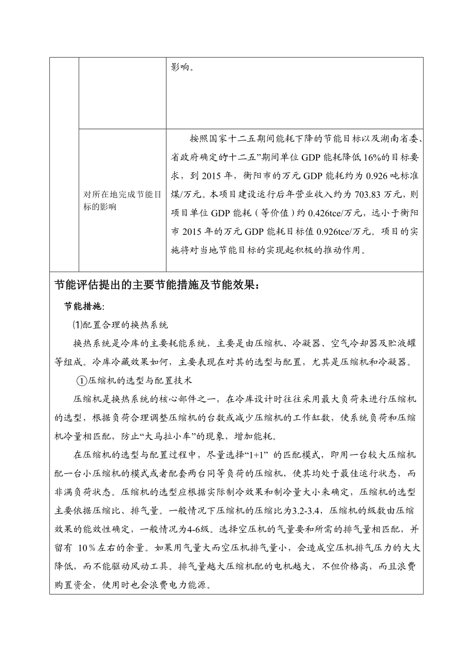 2万吨果蔬肉保鲜冷库节能报告表.doc_第3页