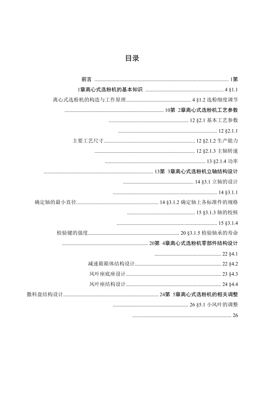 离心式选粉机立轴结构设计(毕业论文).doc_第3页