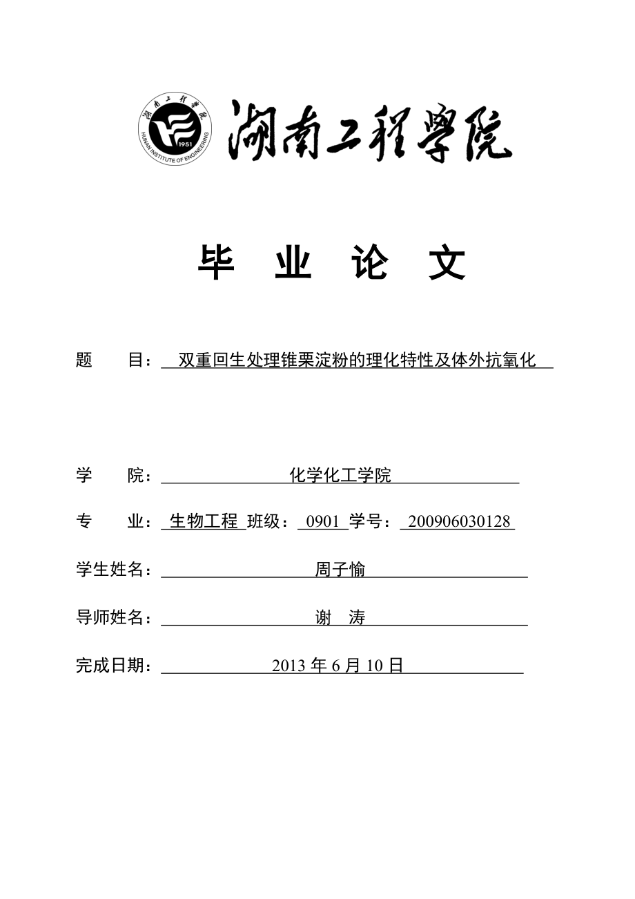 双重回生处理锥栗淀粉的理化特性及体外抗氧化毕业论文.doc_第1页