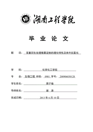 双重回生处理锥栗淀粉的理化特性及体外抗氧化毕业论文.doc