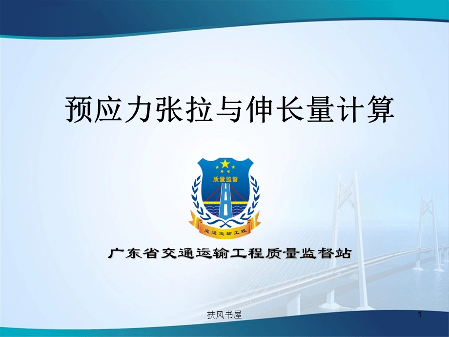 预应力张拉与伸长量计算ppt课件.ppt_第1页