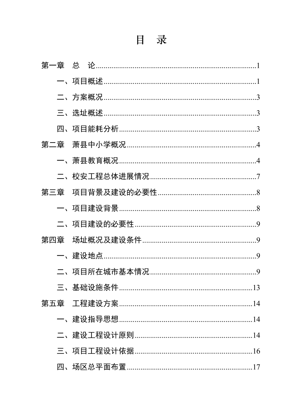 萧县农村义务教育薄弱学校改造工程项目可行性研究报告.doc_第1页