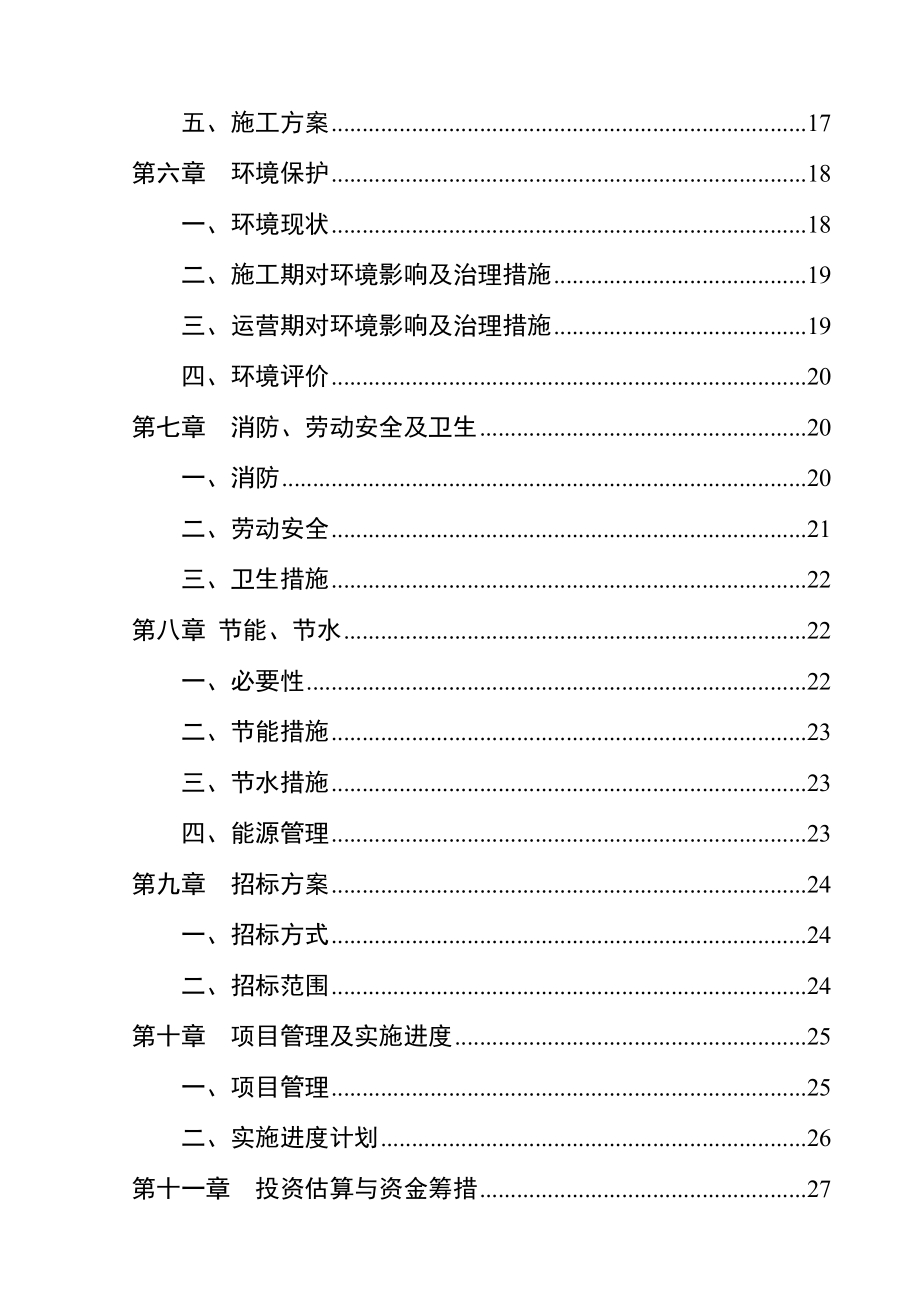 萧县农村义务教育薄弱学校改造工程项目可行性研究报告.doc_第2页