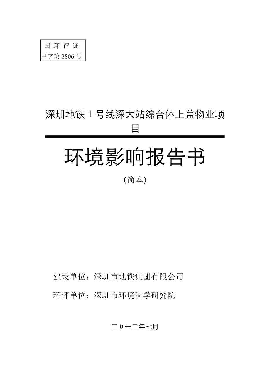 深圳地铁1号线深大站综合体上盖物业项目环境影响评价报告书.doc_第1页