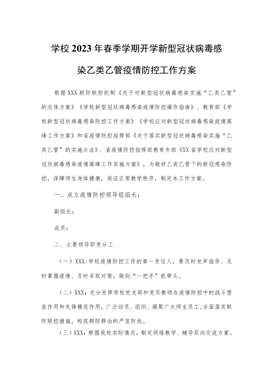 新版中小学新冠”乙类乙管”防控工作方案【共3篇】.docx_第1页