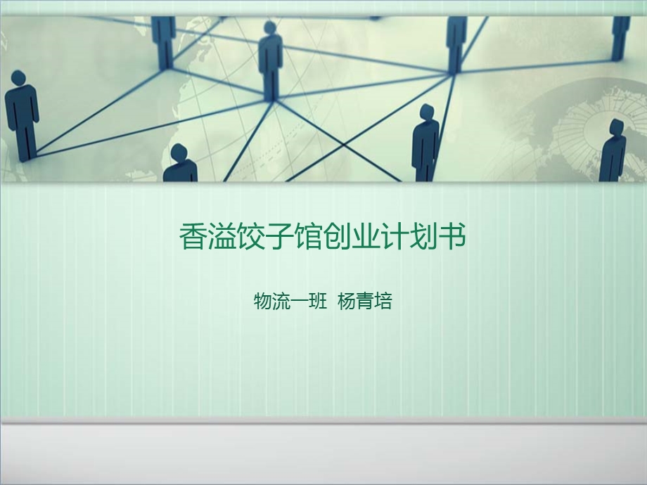 饺子馆创业计划书演示文稿课件.ppt_第1页