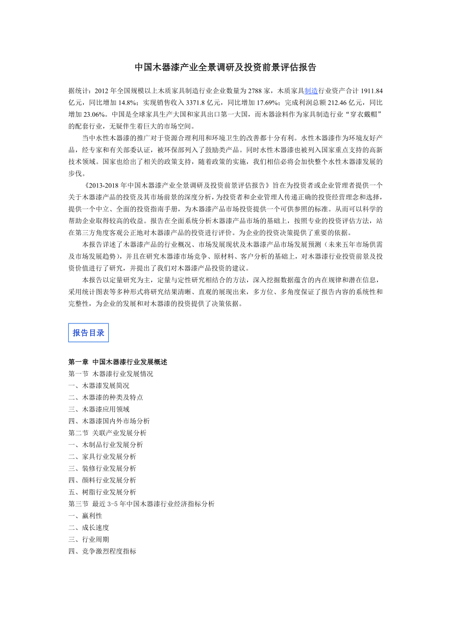 中国木器漆产业全景调研及投资前景评估报告.doc_第1页