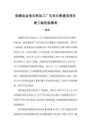 环境影响评价报告公示：金保石料加工厂石灰石粉建设竣工验收监测报告ifw环评报告.doc