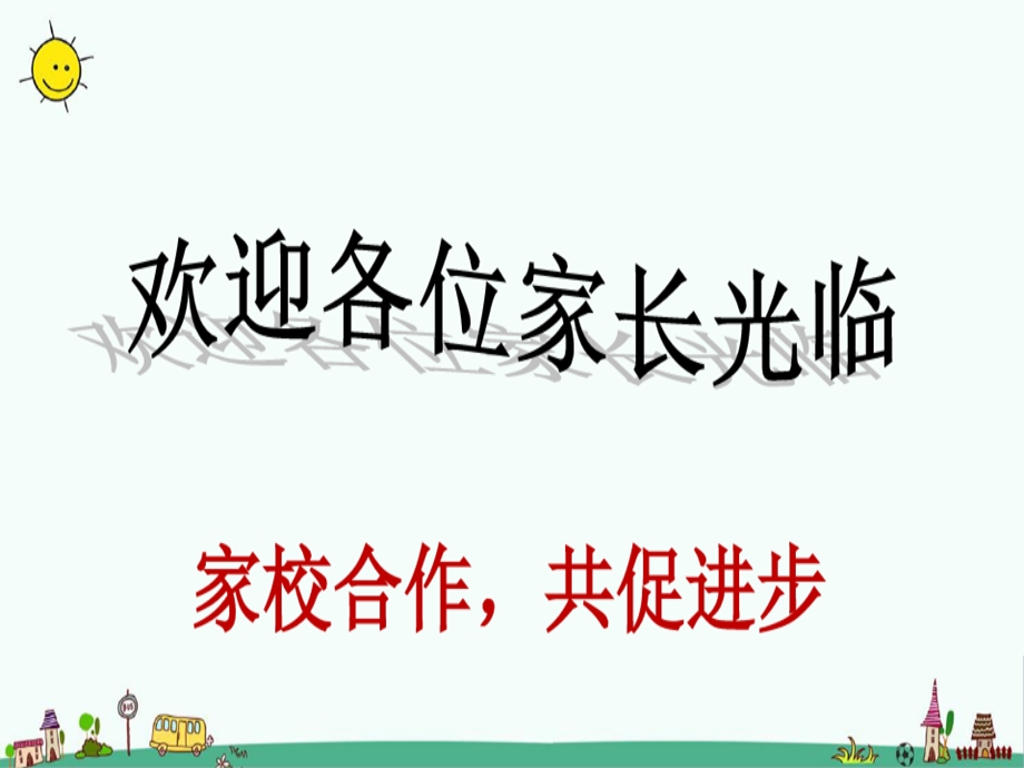 人教一年级家长会家校合作共促进步课件.ppt_第2页