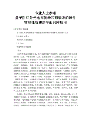 专业人士参考 量子阱红外光电探测器和碲镉汞的器件物理性质和焦平面列阵应用.doc