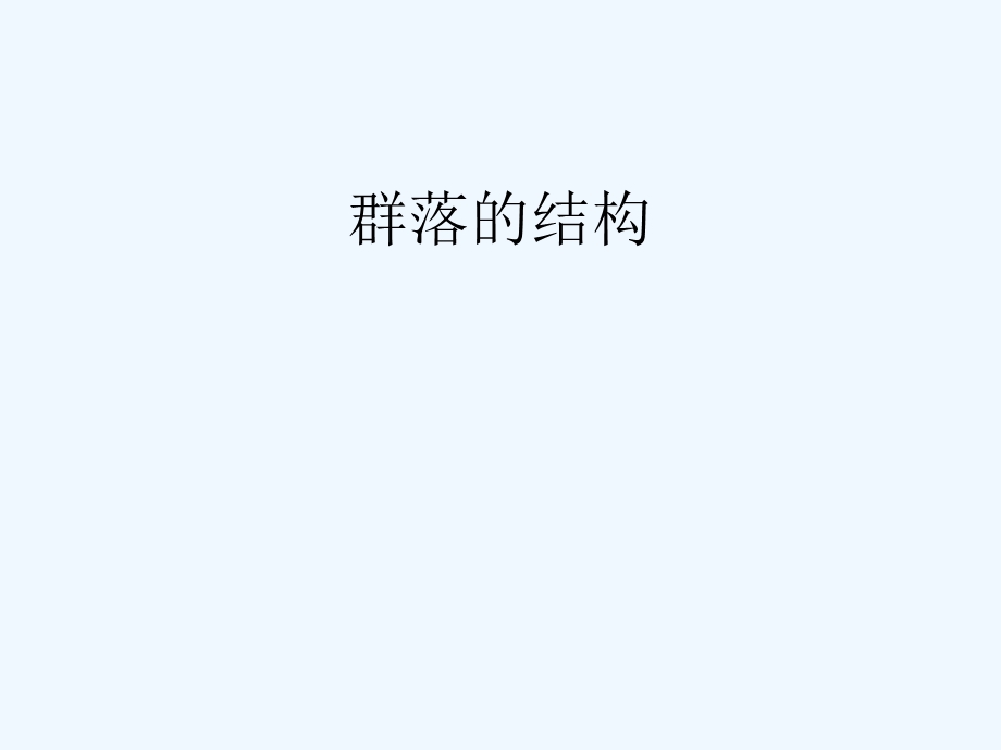 节群落的结构课件.ppt_第1页