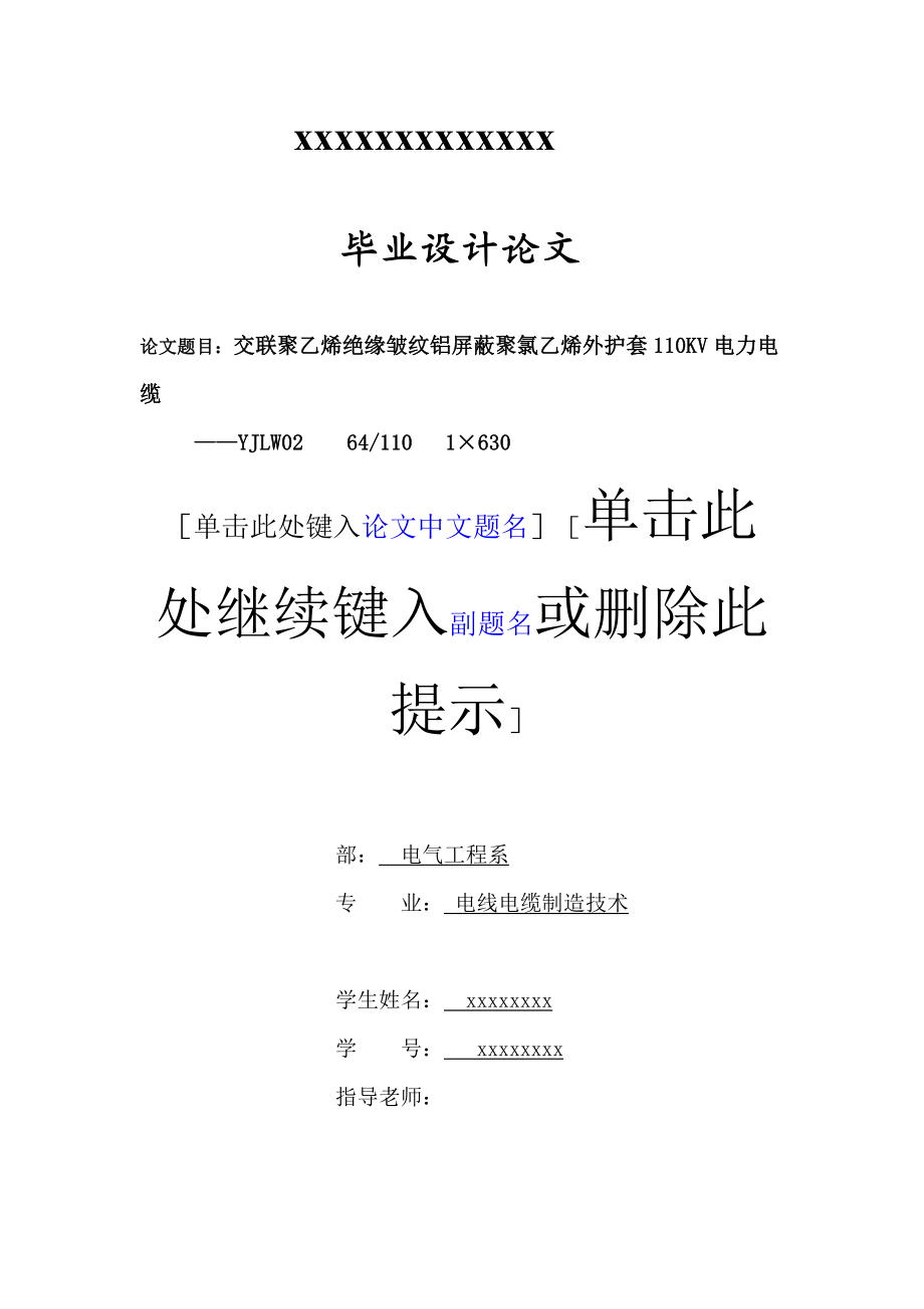 交联聚乙烯绝缘皱纹铝屏蔽PVC外护套110KV电力电缆 毕业论文设计.doc_第1页