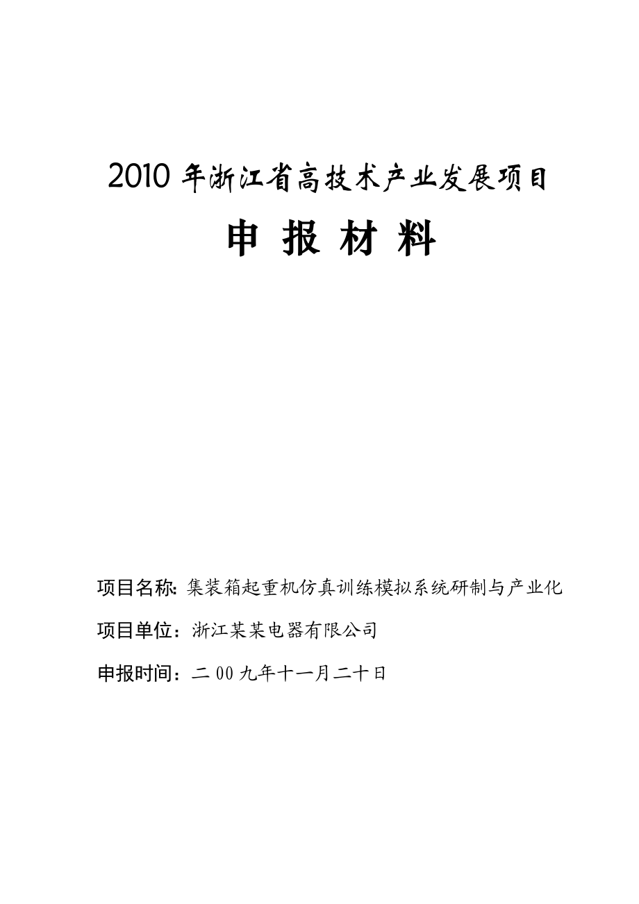 浙江省高技术产业发展项目申报材料.doc_第1页