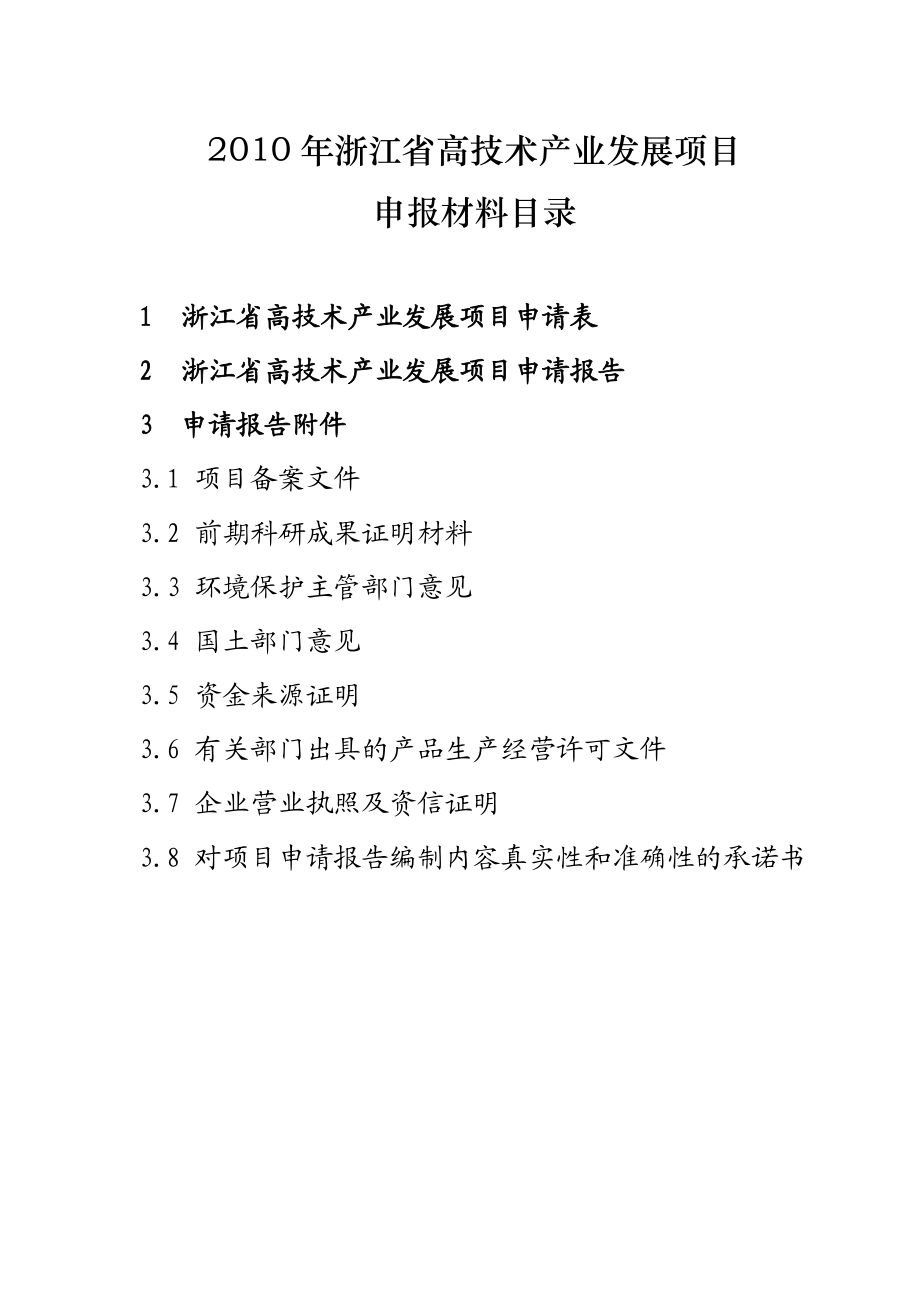 浙江省高技术产业发展项目申报材料.doc_第2页