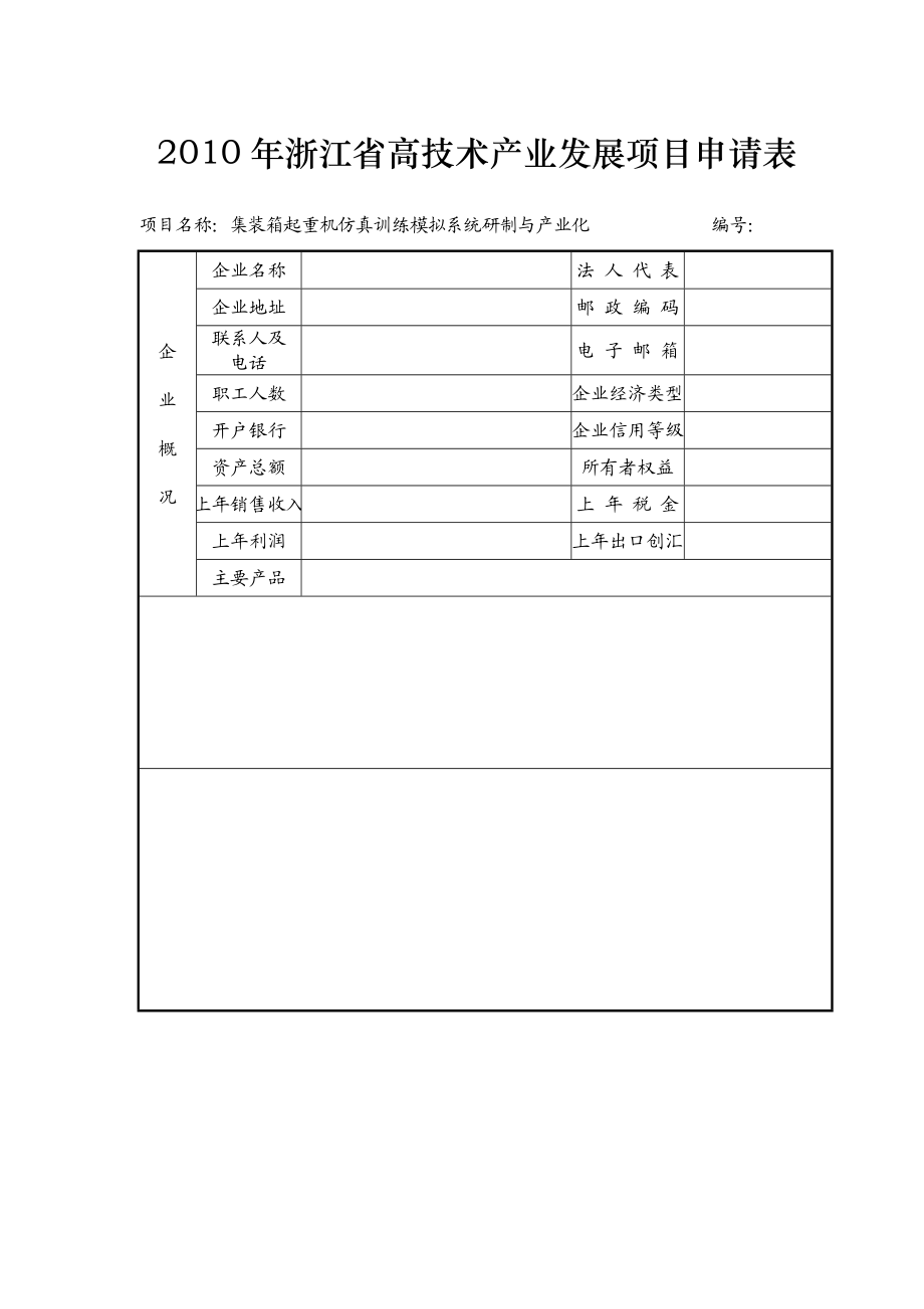 浙江省高技术产业发展项目申报材料.doc_第3页