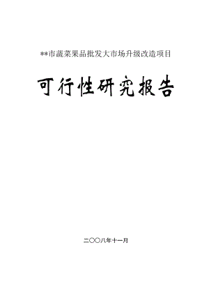 某市蔬菜果品批发大市场升级改造项目可行性研究报告.doc