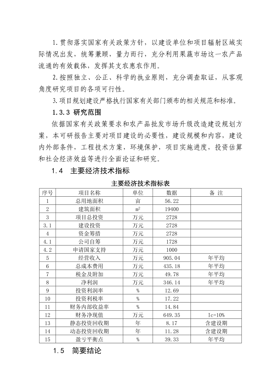 某市蔬菜果品批发大市场升级改造项目可行性研究报告.doc_第3页