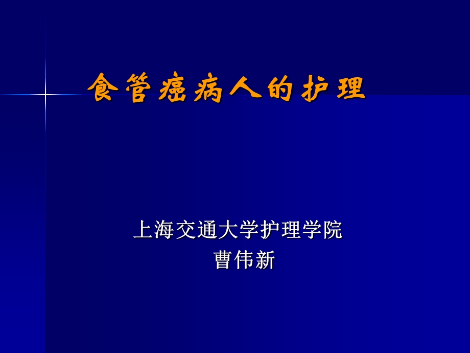 食管癌病人的护理解析课件.ppt_第1页