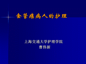 食管癌病人的护理解析课件.ppt