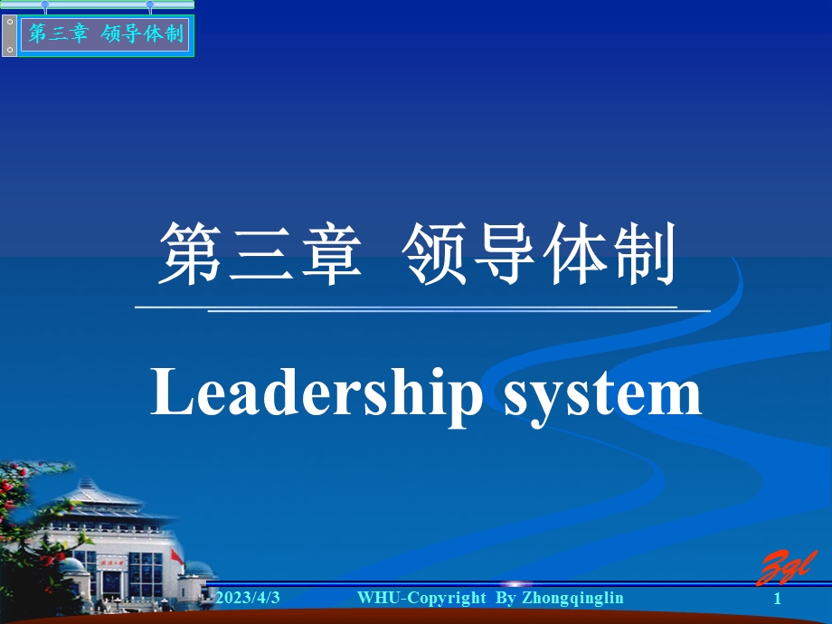 第三章-领导体制课件.ppt_第1页