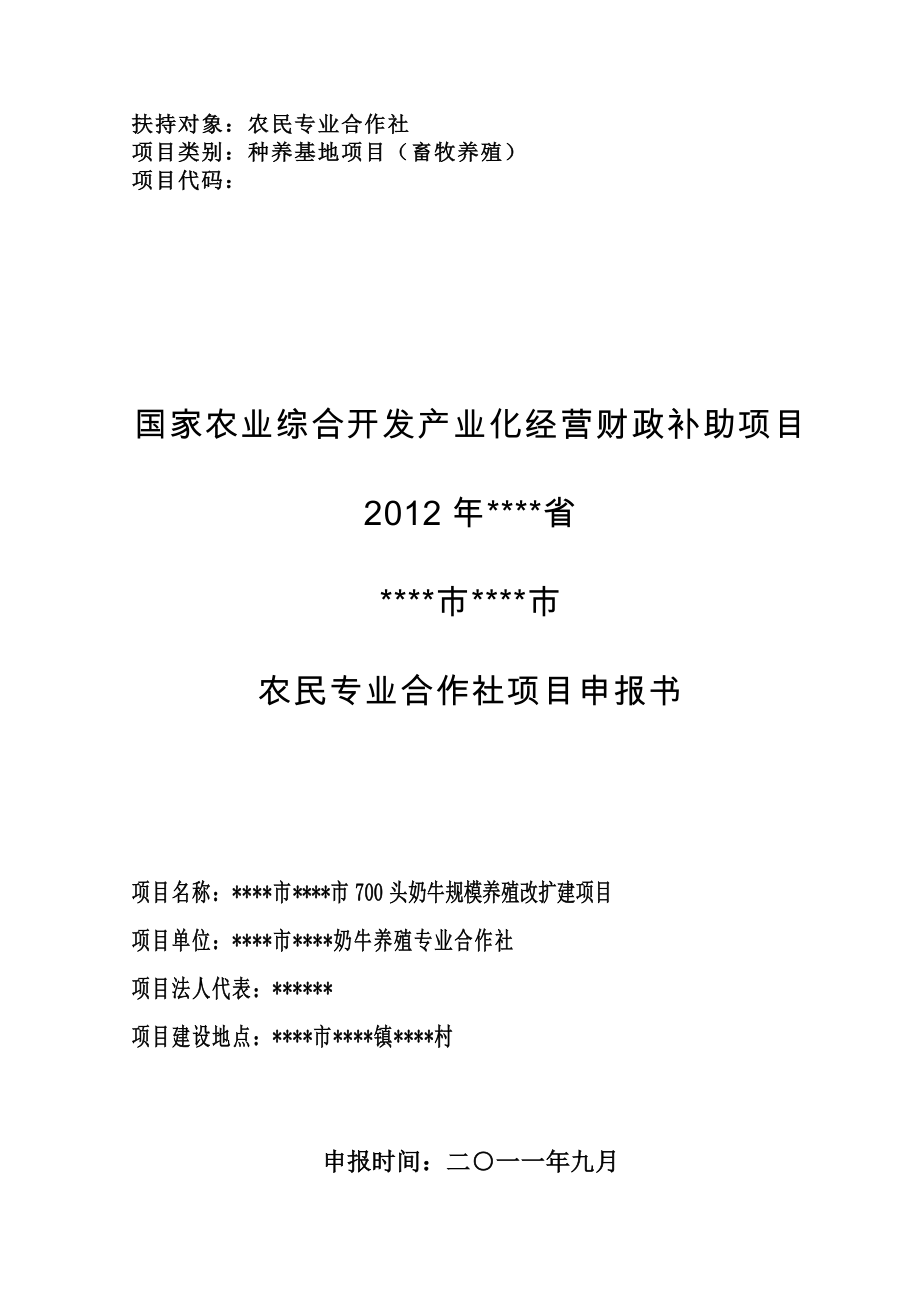 DOC国家农业综合开发产业化经营财政补助项目专业合作社700头奶牛规模养殖扩建项目可行性研究报告.doc_第1页