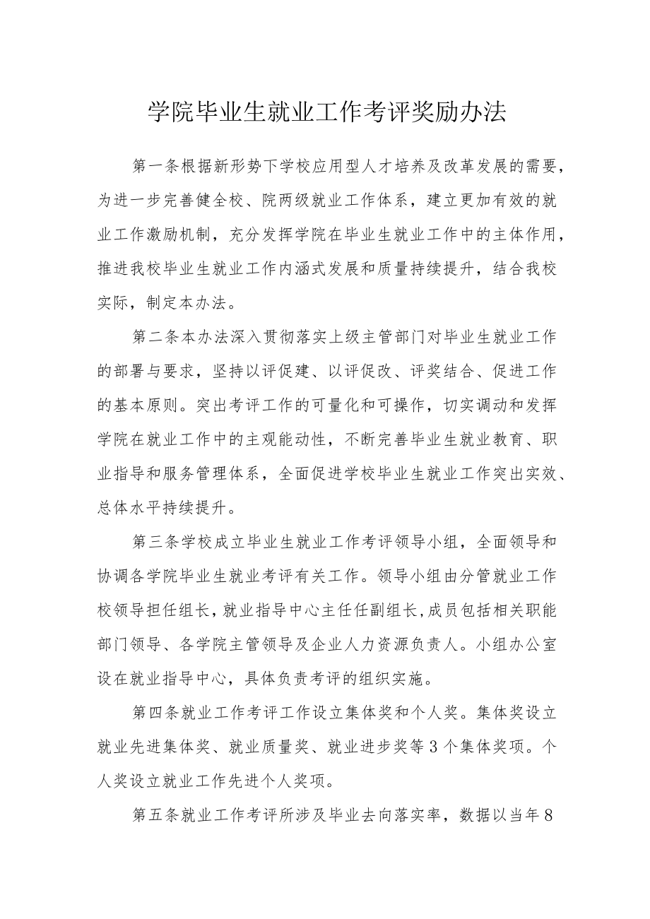 学院毕业生就业工作考评奖励办法.docx_第1页