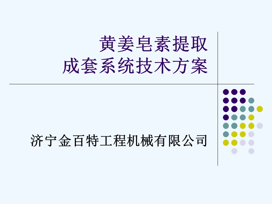 黄姜提取皂素技术方案()课件.ppt_第1页