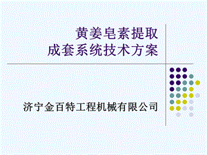 黄姜提取皂素技术方案()课件.ppt