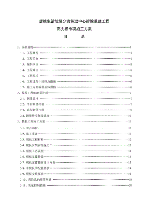 唐镇生活垃圾分流转运中心拆除重建工程高支模专项施工方案1.doc