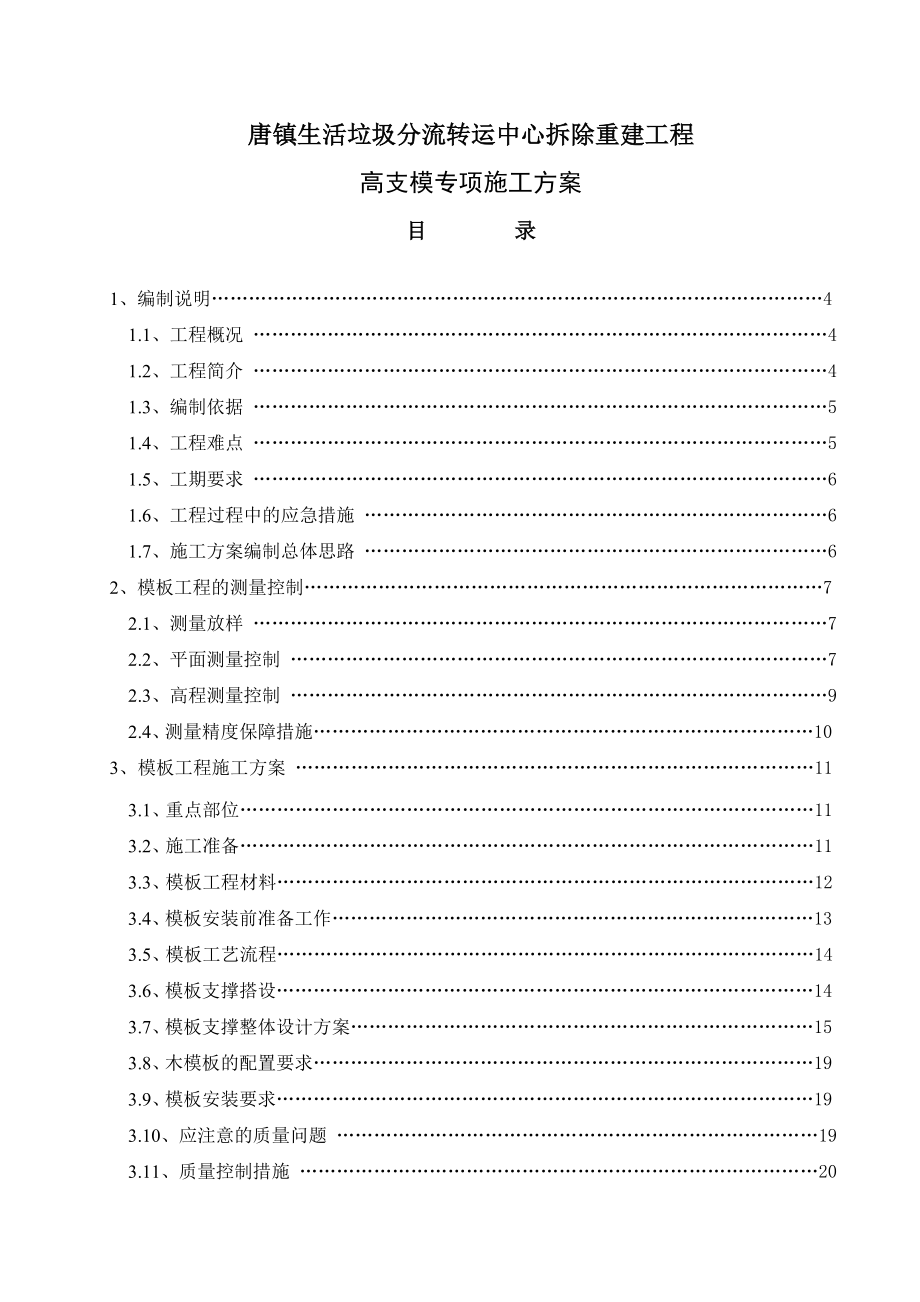 唐镇生活垃圾分流转运中心拆除重建工程高支模专项施工方案1.doc_第1页