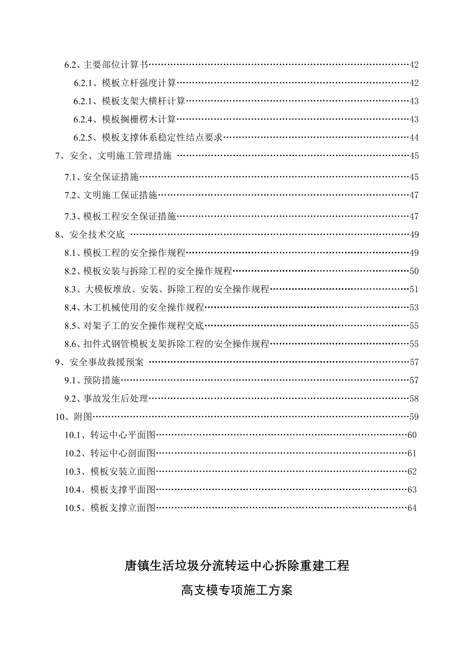 唐镇生活垃圾分流转运中心拆除重建工程高支模专项施工方案1.doc_第3页