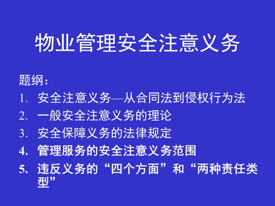 物业管理安全注意事项_课件.ppt_第1页