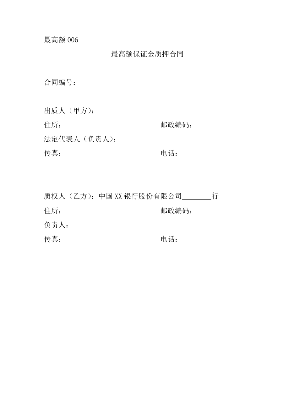 最高额保证金质押合同.doc_第1页