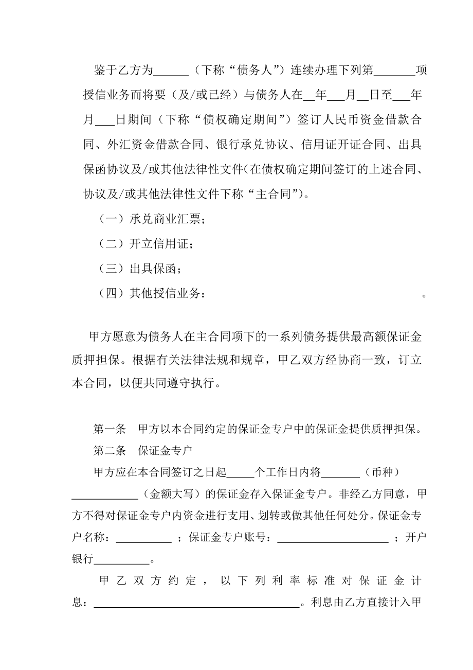 最高额保证金质押合同.doc_第2页