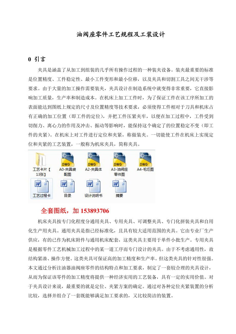 机械制造技术课程设计油阀座加工工艺及车Ф22孔及管口螺纹夹具设计【全套图纸】.doc_第1页