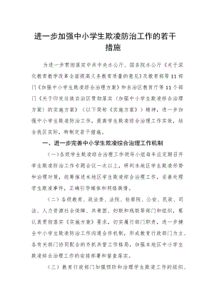 进一步加强中小学生欺凌防治工作的若干措施.docx