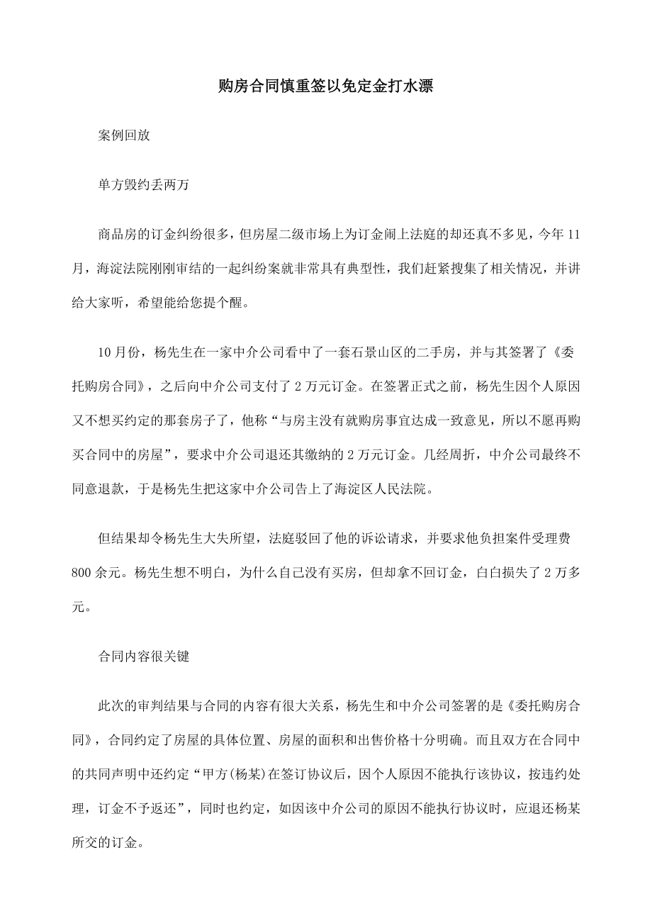 购房合同慎重签以免定金打水漂.doc_第1页