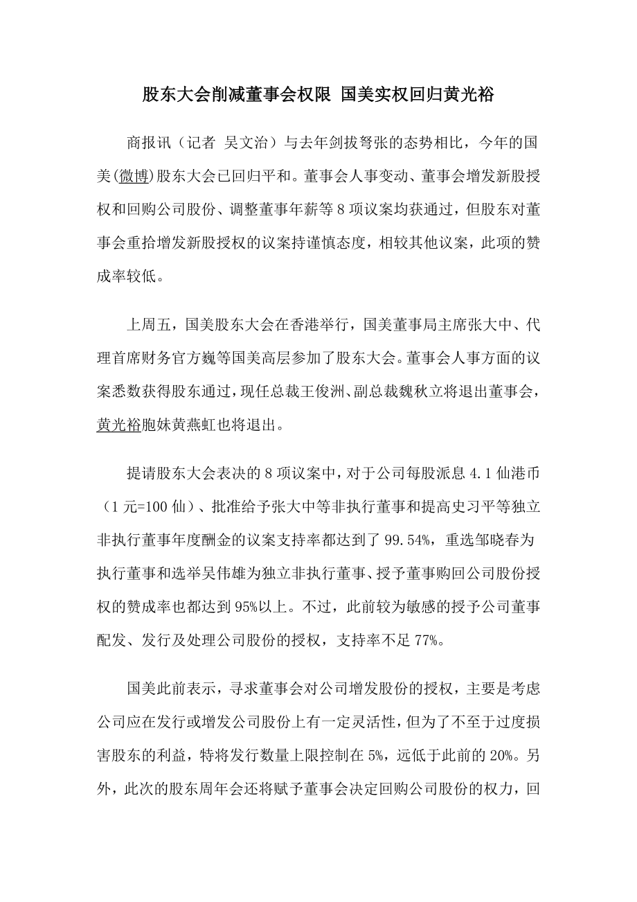 股东大会削减董事会权限 国美实权回归黄光裕.doc_第1页