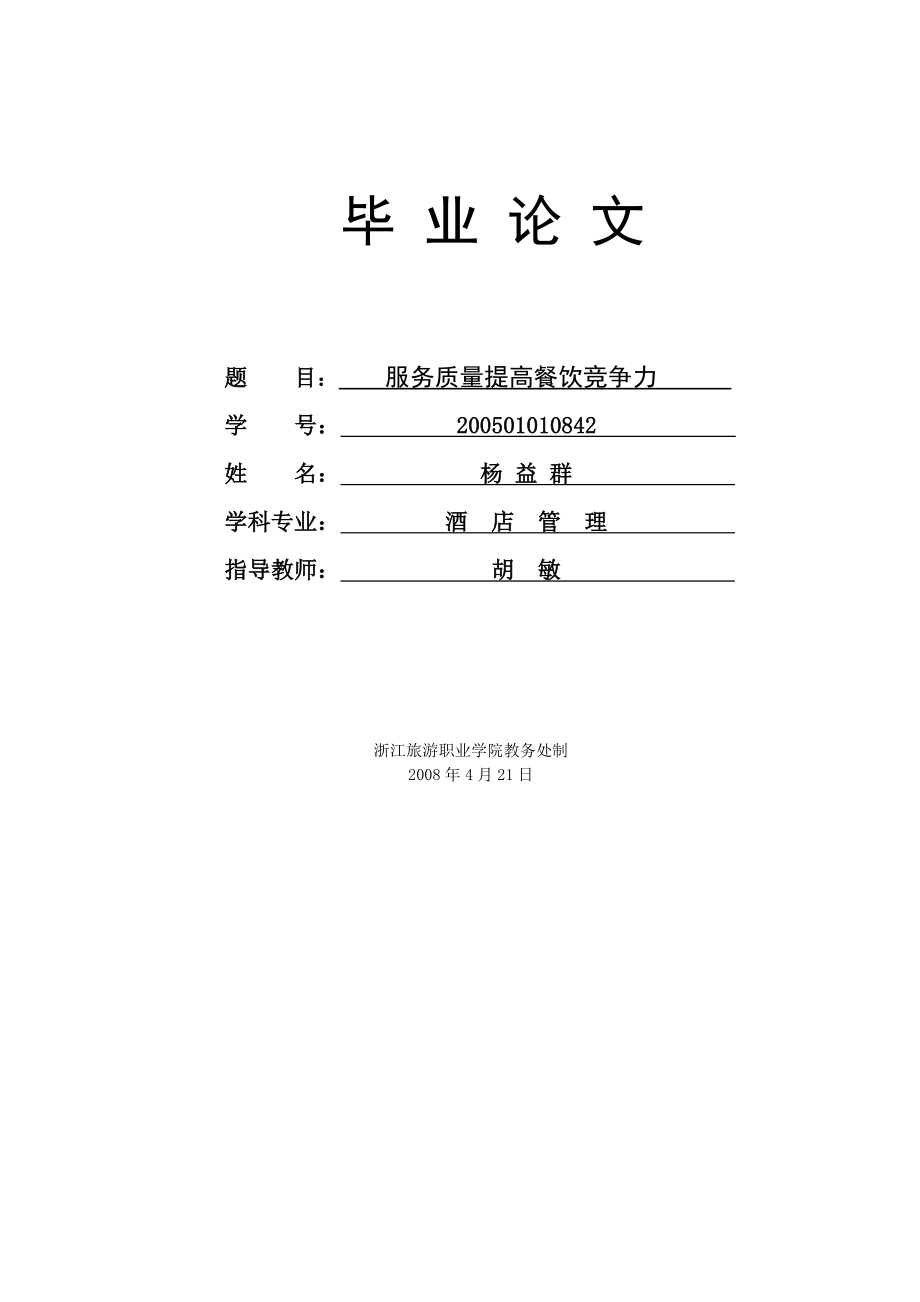 服务质量提高餐饮竞争力.doc_第1页