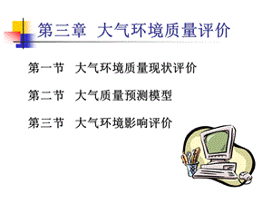 环境质量分析与评价第三章-大气环境质量评价课件.ppt