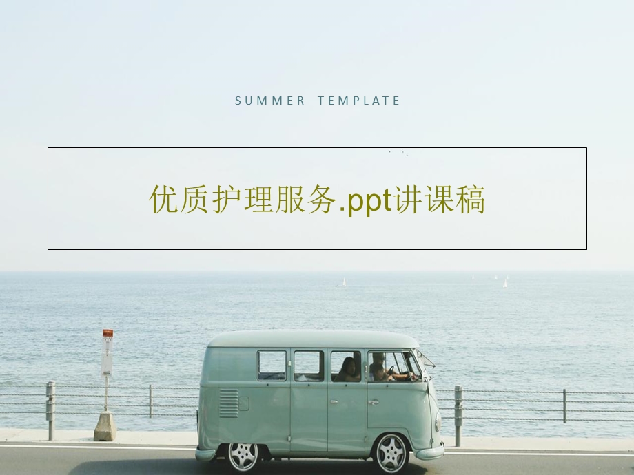 优质护理服务ppt讲课稿课件.ppt_第1页