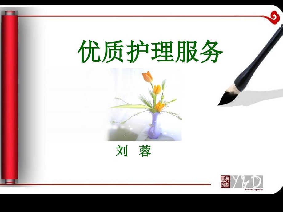 优质护理服务ppt讲课稿课件.ppt_第2页