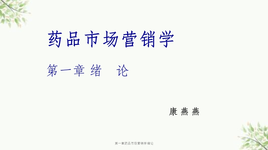 第一章药品市场营销学绪论ppt课件.ppt_第1页