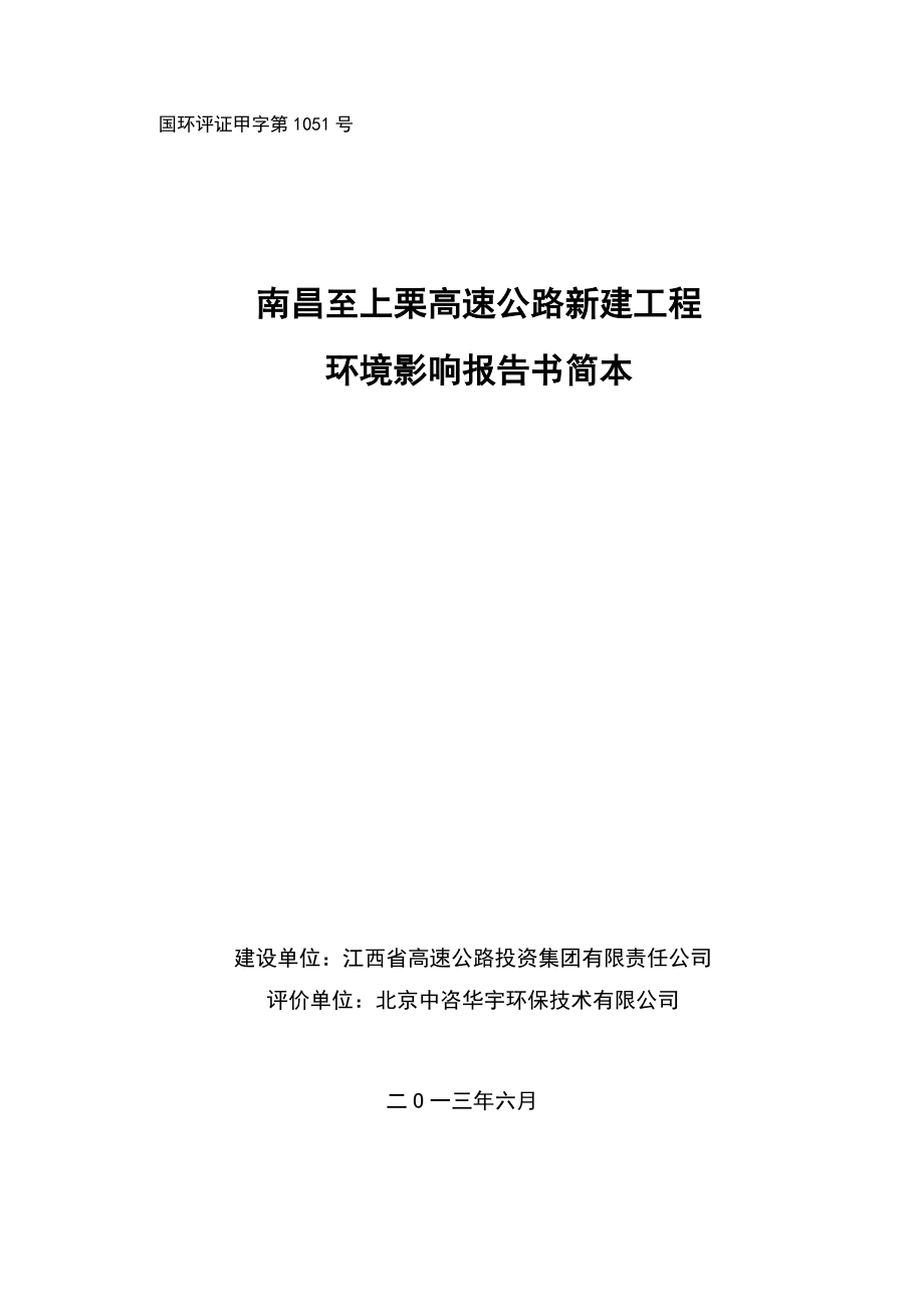 南昌至上栗高速公路新建工程环境影响报告书简本.doc_第1页