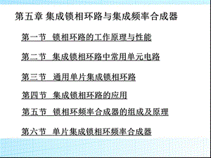 第五章集成锁相环路与集成频率合成器课件.ppt